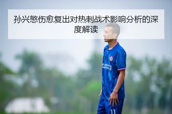 孙兴慜伤愈复出对热刺战术影响分析的深度解读